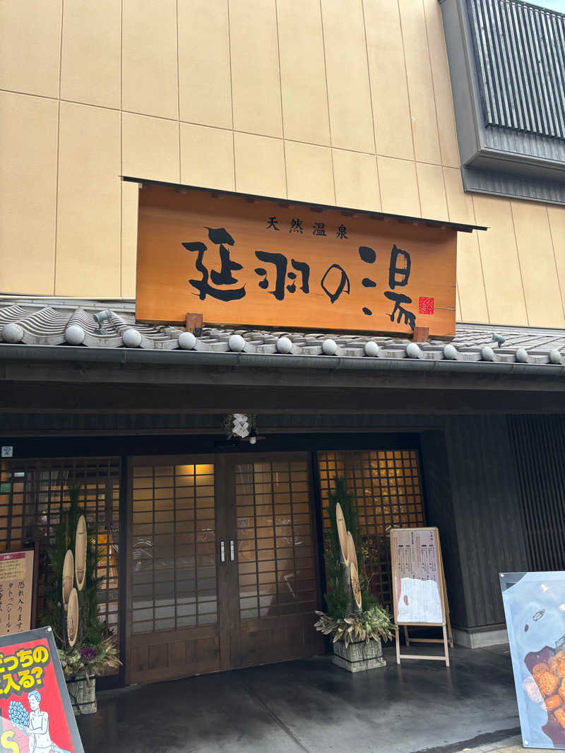 Chinaさんの天然温泉 延羽の湯 鶴橋店のサ活写真