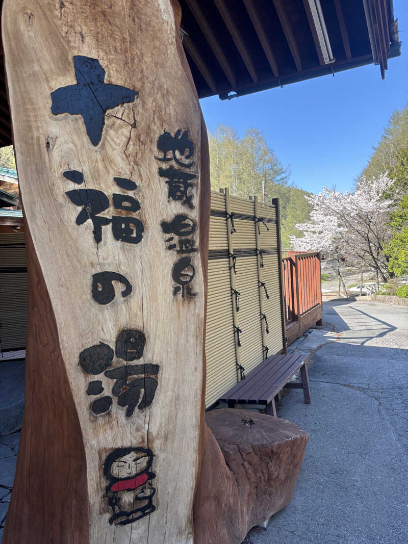 AKさんの地蔵温泉 十福の湯のサ活写真
