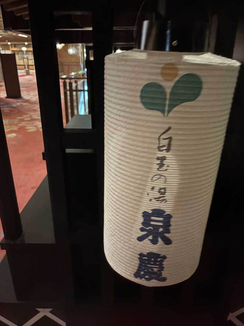 AKさんの白玉の湯 泉慶のサ活写真