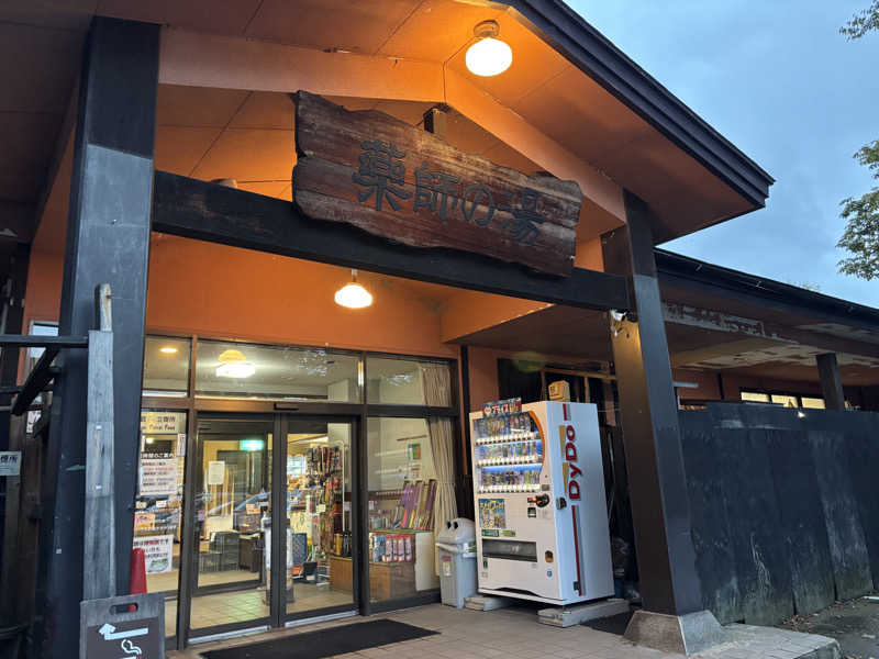 AKさんの湯けむり屋敷 薬師の湯のサ活写真