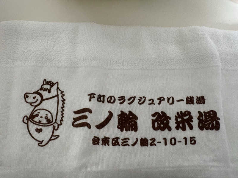 るるさんの三ノ輪 改栄湯のサ活写真