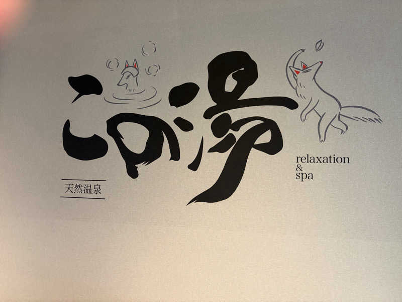 サバさんの天然温泉 この湯のサ活写真