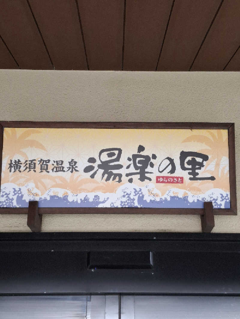 ひろあきさんの横須賀温泉 湯楽の里のサ活写真