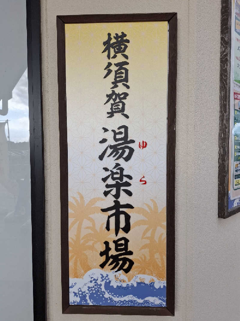 ひろあきさんの横須賀温泉 湯楽の里のサ活写真