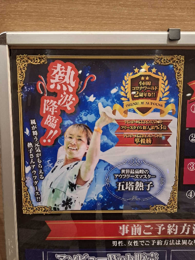 ひろあきさんの天然温泉 小田原コロナの湯のサ活写真