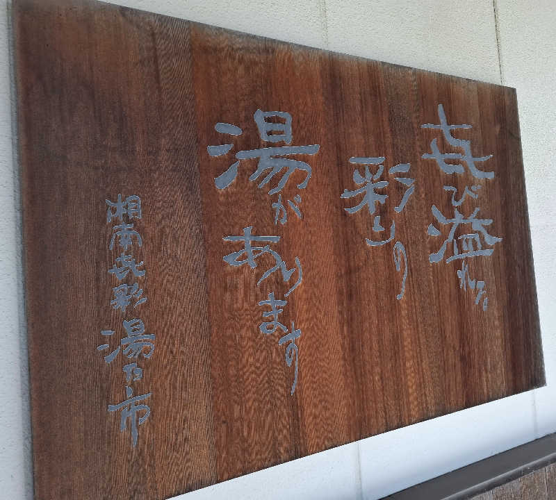 ひろあきさんの湯乃市 藤沢柄沢店のサ活写真