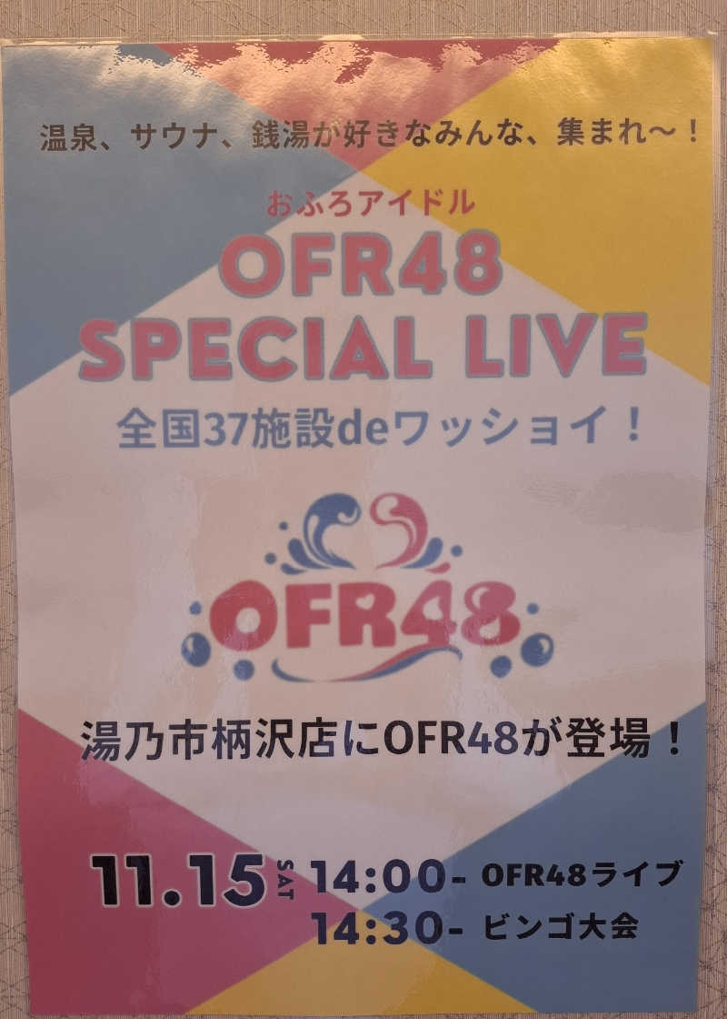 ひろあきさんの湯乃市 藤沢柄沢店のサ活写真