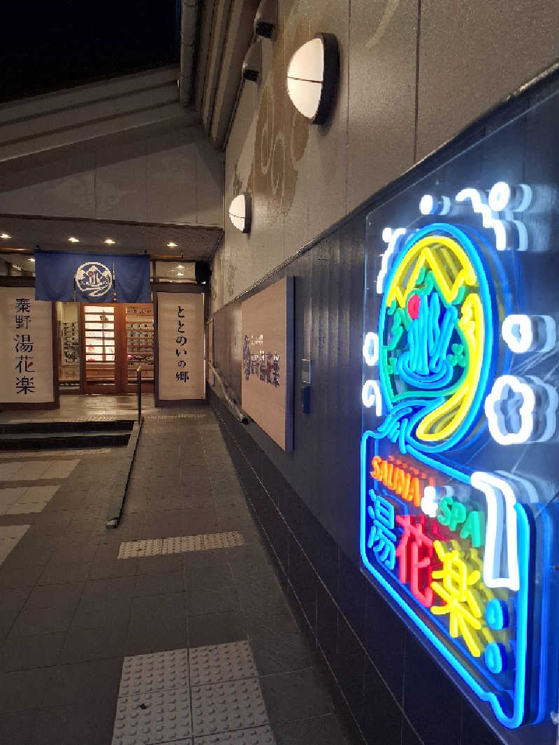 ひろあきさんのととのいの郷 秦野湯花楽のサ活写真