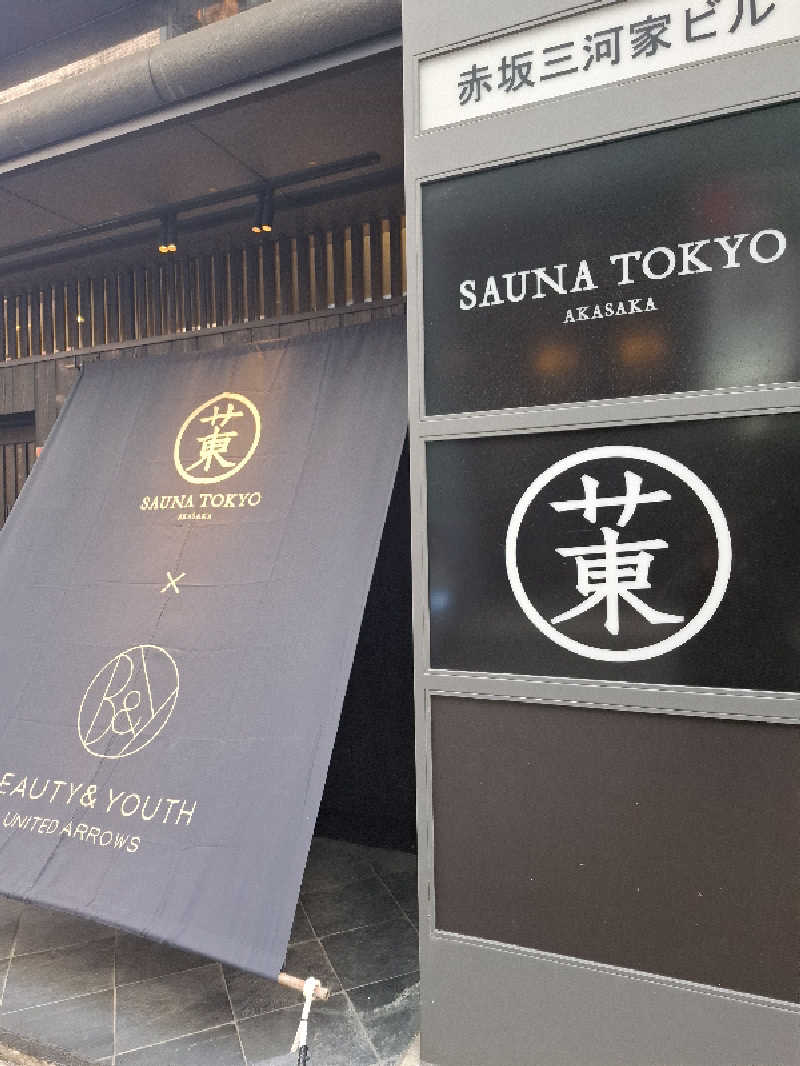 ひろあきさんのサウナ東京 (Sauna Tokyo)のサ活写真