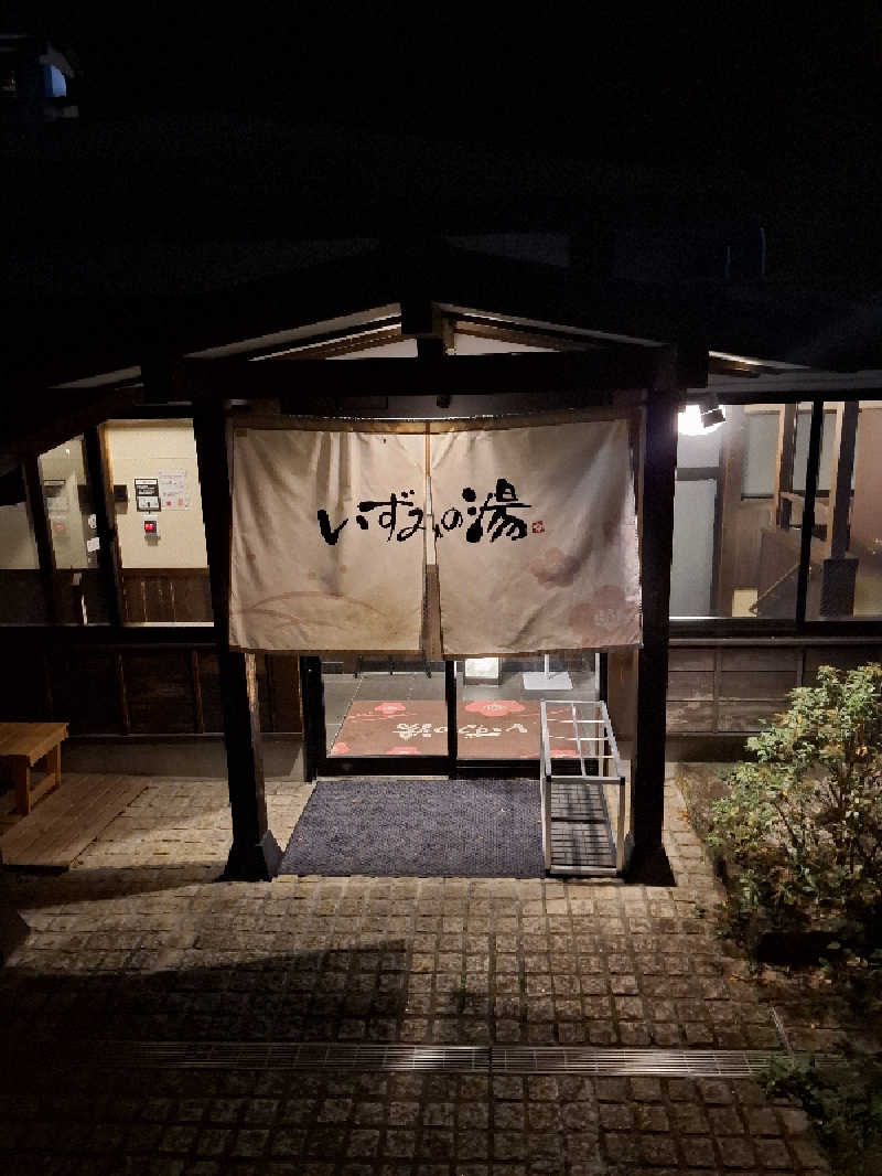 ひろあきさんのいずみの湯 (ニューウェルシティ湯河原)のサ活写真