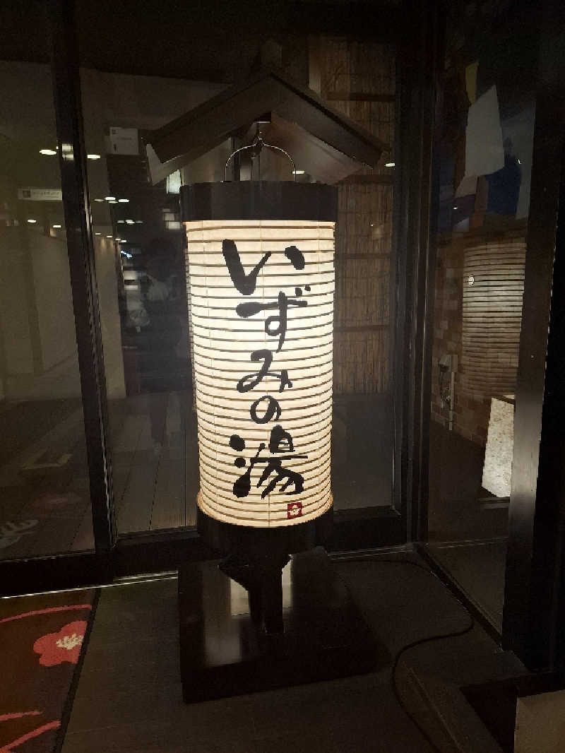 ひろあきさんのいずみの湯 (ニューウェルシティ湯河原)のサ活写真