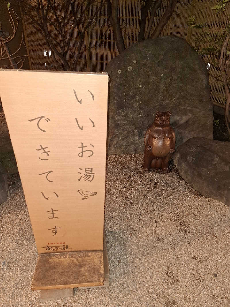ひろあきさんの天然温泉おとぎの杜のサ活写真