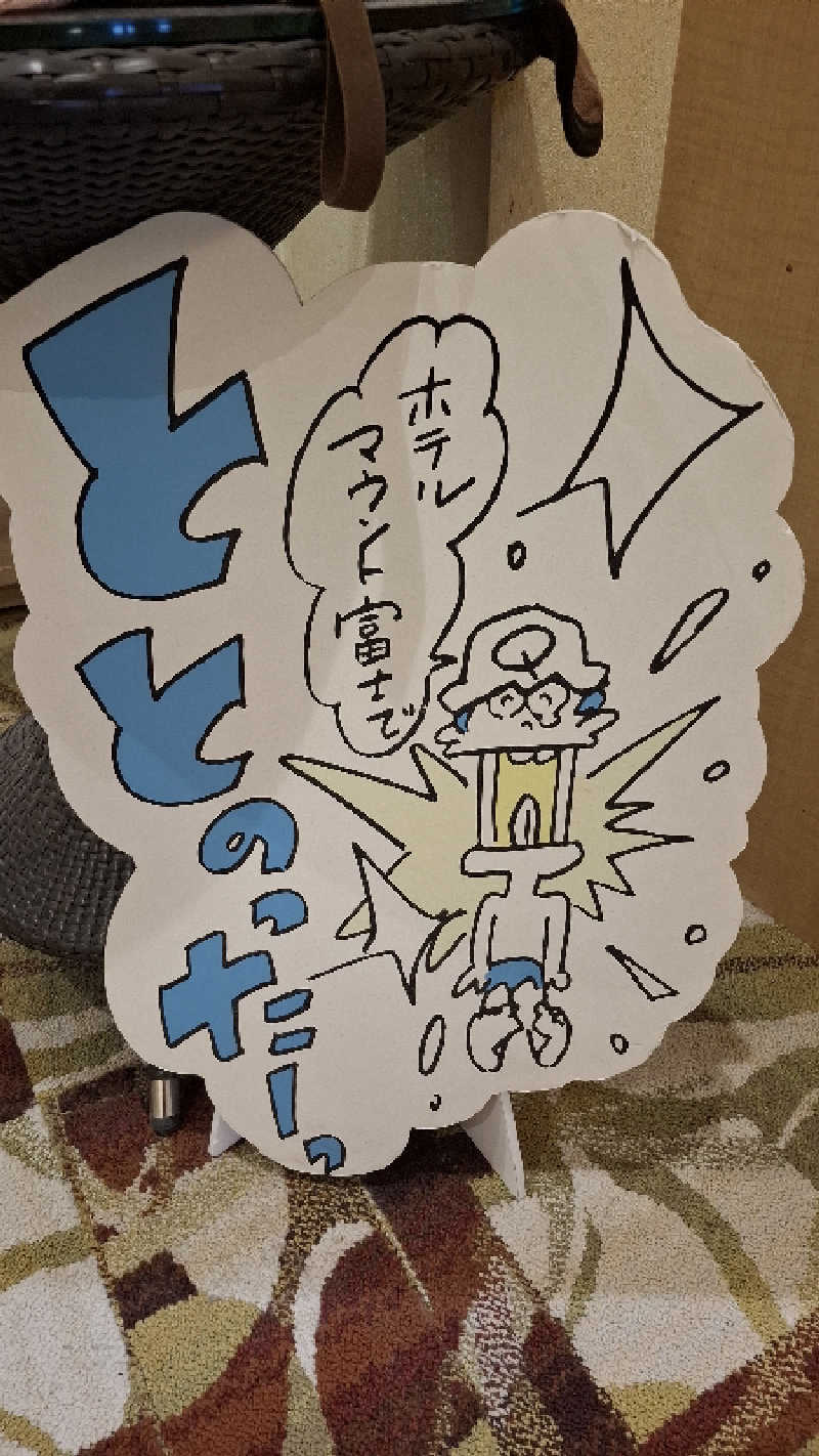 ひろあきさんのホテルマウント富士のサ活写真