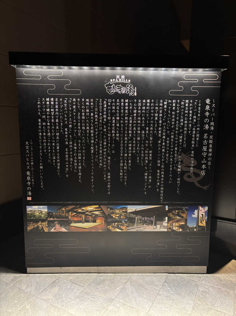 ゆーじーさんの天空SPA HILLS 竜泉寺の湯 名古屋守山本店のサ活写真