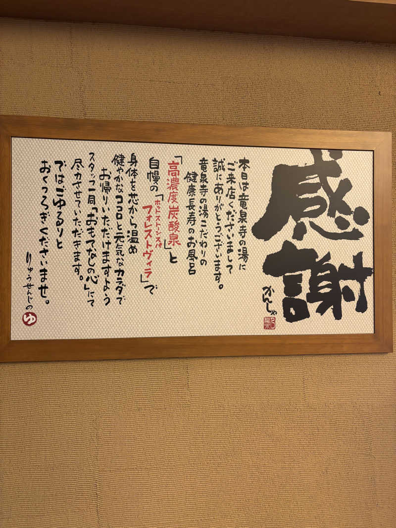 ゆーじーさんの天空SPA HILLS 竜泉寺の湯 名古屋守山本店のサ活写真