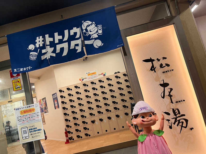 saunariさんの松本湯のサ活写真