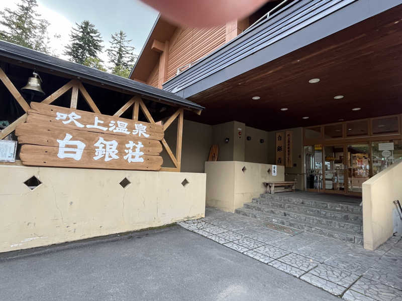 saunariさんの吹上温泉保養センター 白銀荘のサ活写真