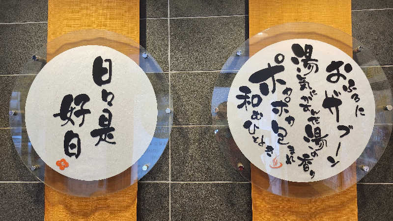 わっちゃんさんの札幌あいの里温泉なごみのサ活写真
