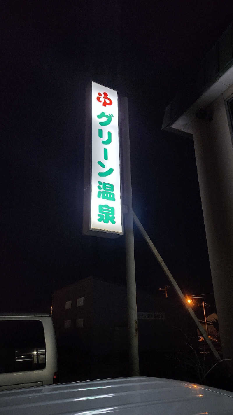 わっちゃんさんのグリーン温泉のサ活写真