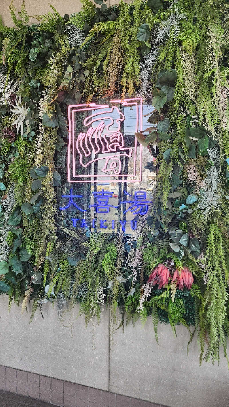 わっちゃんさんの天然温泉 大喜湯昭和店のサ活写真