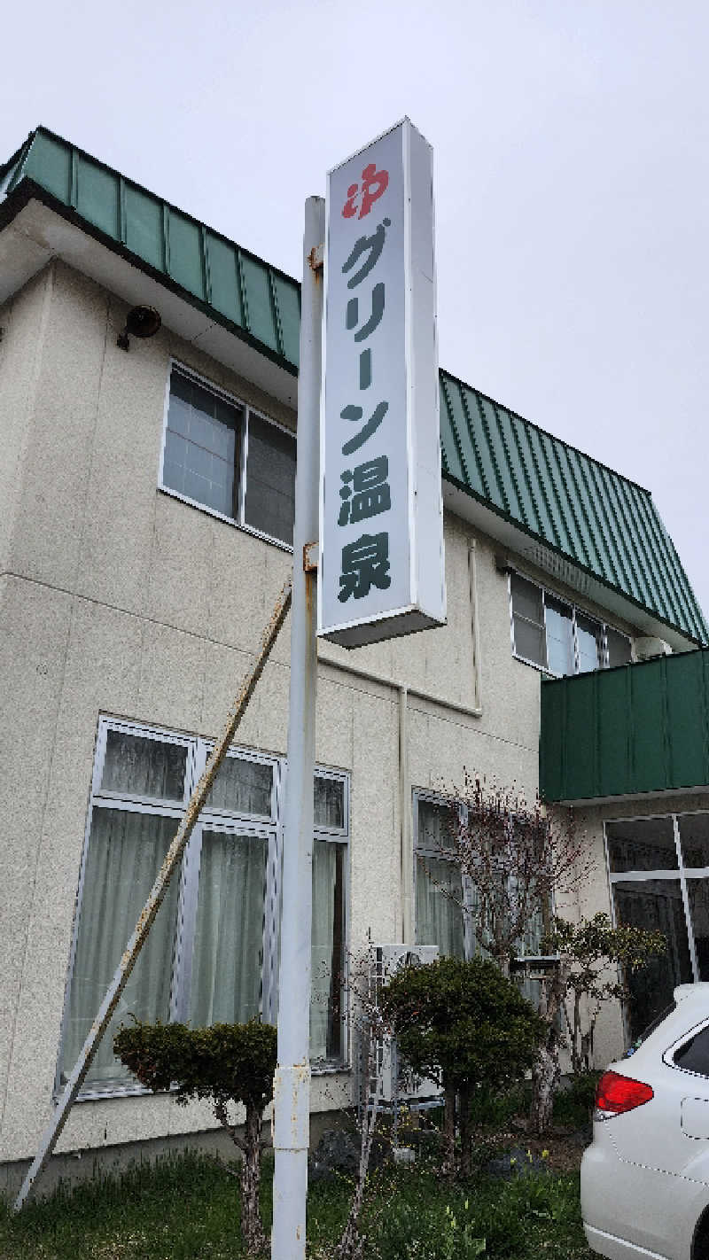 わっちゃんさんのグリーン温泉のサ活写真
