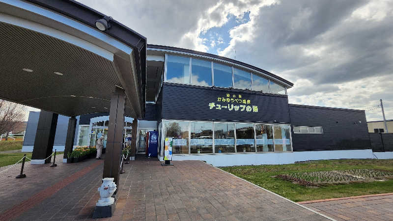 わっちゃんさんの道の駅 かみゆうべつ温泉チューリップの湯のサ活写真