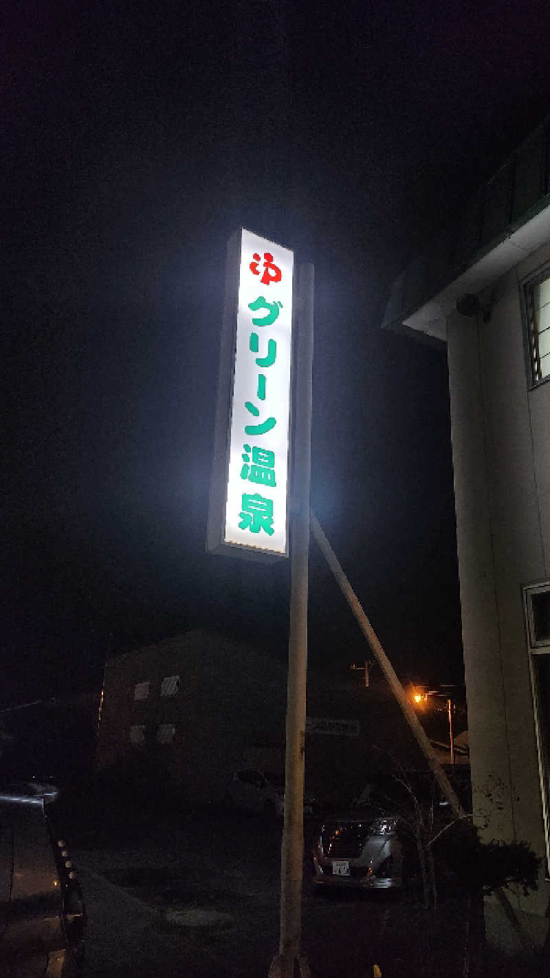 わっちゃんさんのグリーン温泉のサ活写真