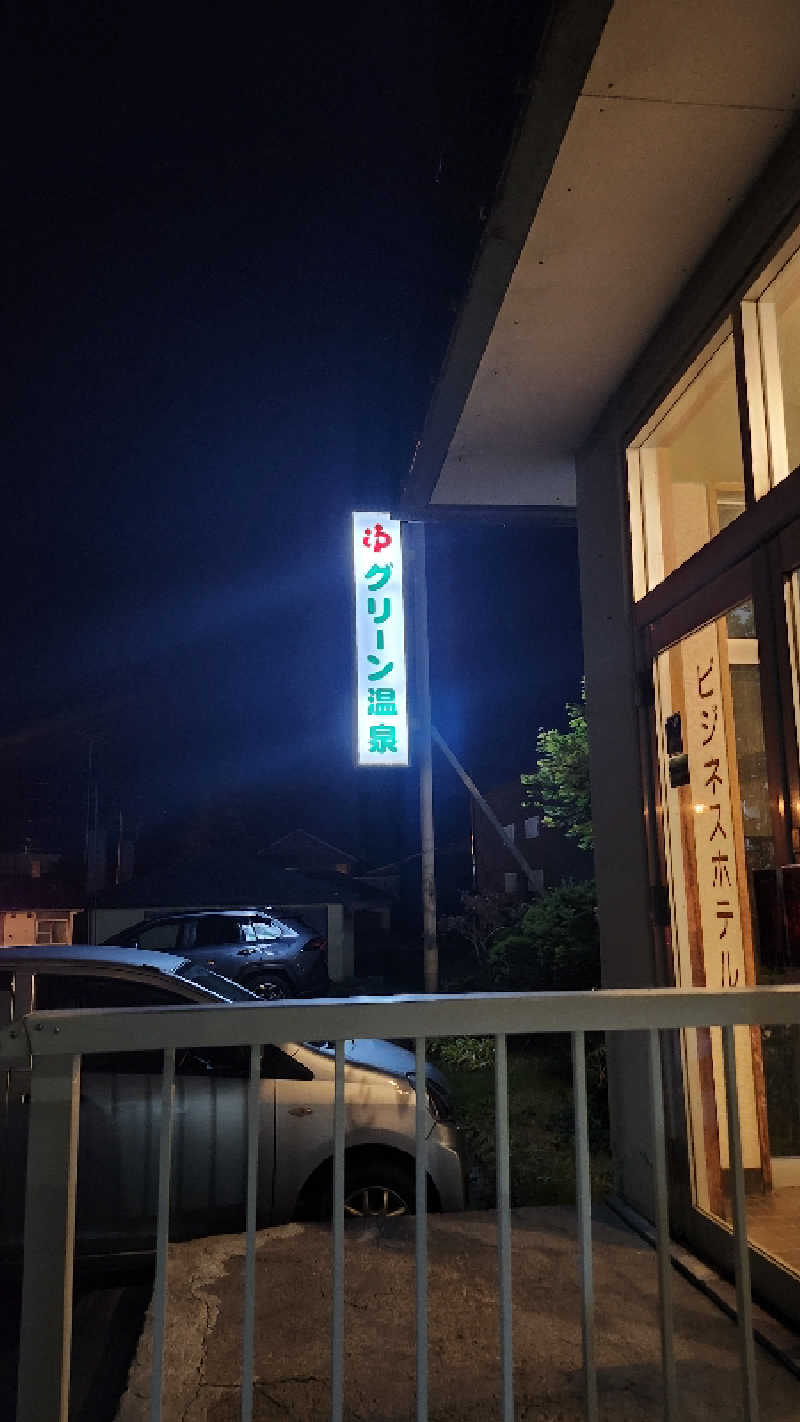 わっちゃんさんのグリーン温泉のサ活写真