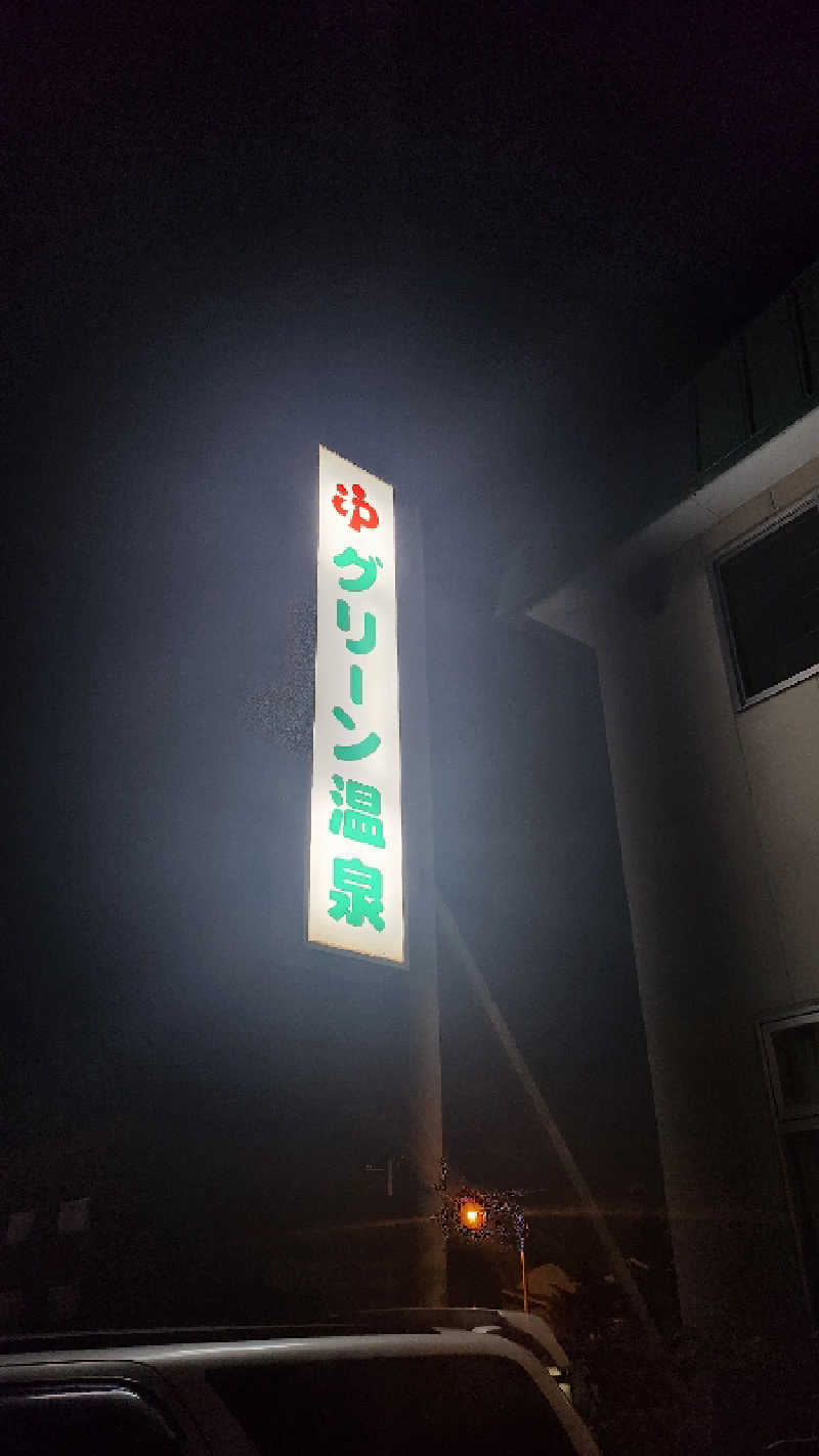 わっちゃんさんのグリーン温泉のサ活写真