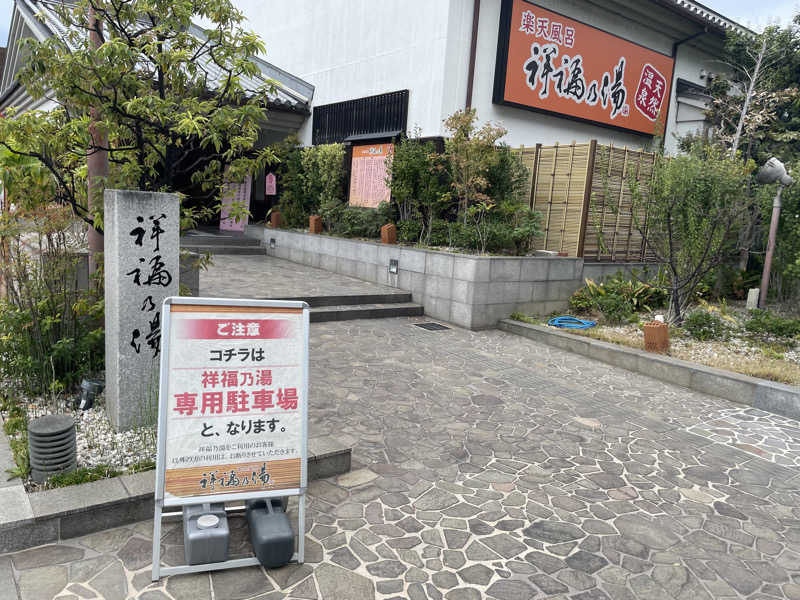 ケツリュウアゲタイ！さんの楽天風呂 祥福の湯のサ活写真