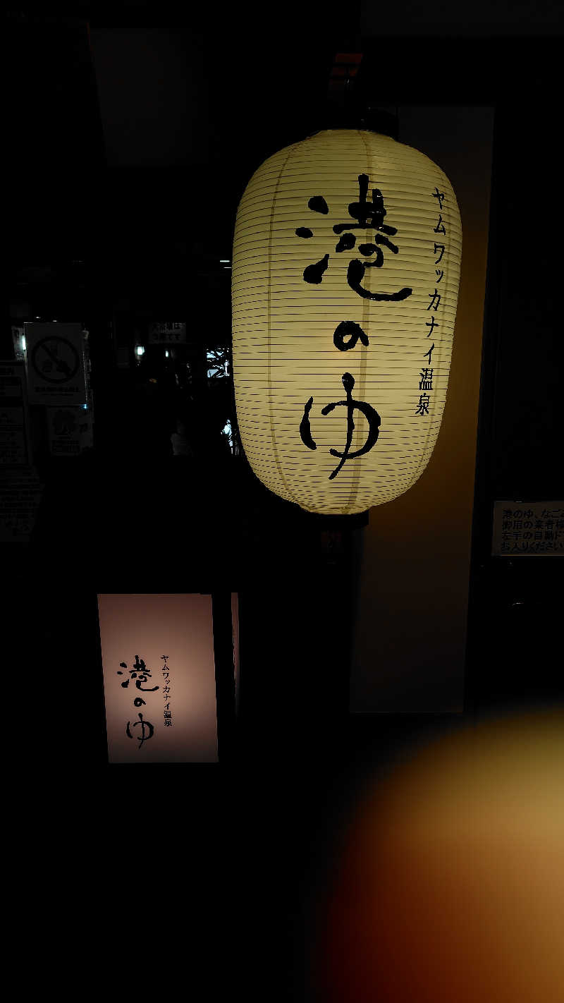 おにぎりタロウさんのヤムワッカナイ温泉 港のゆのサ活写真
