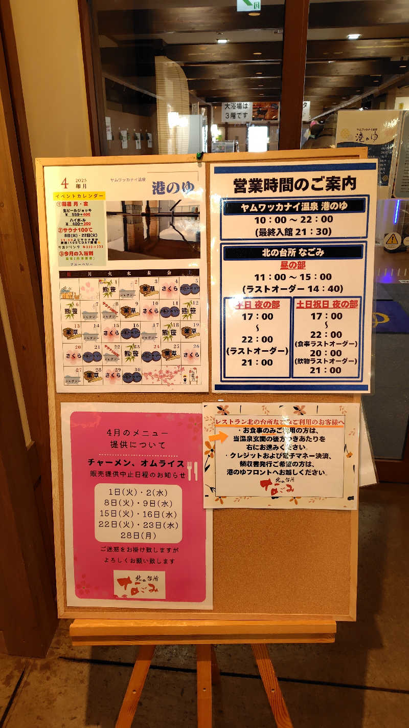 おにぎりタロウさんのヤムワッカナイ温泉 港のゆのサ活写真