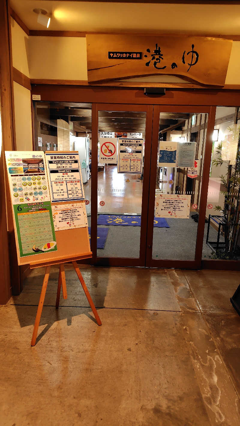 おにぎりタロウさんのヤムワッカナイ温泉 港のゆのサ活写真