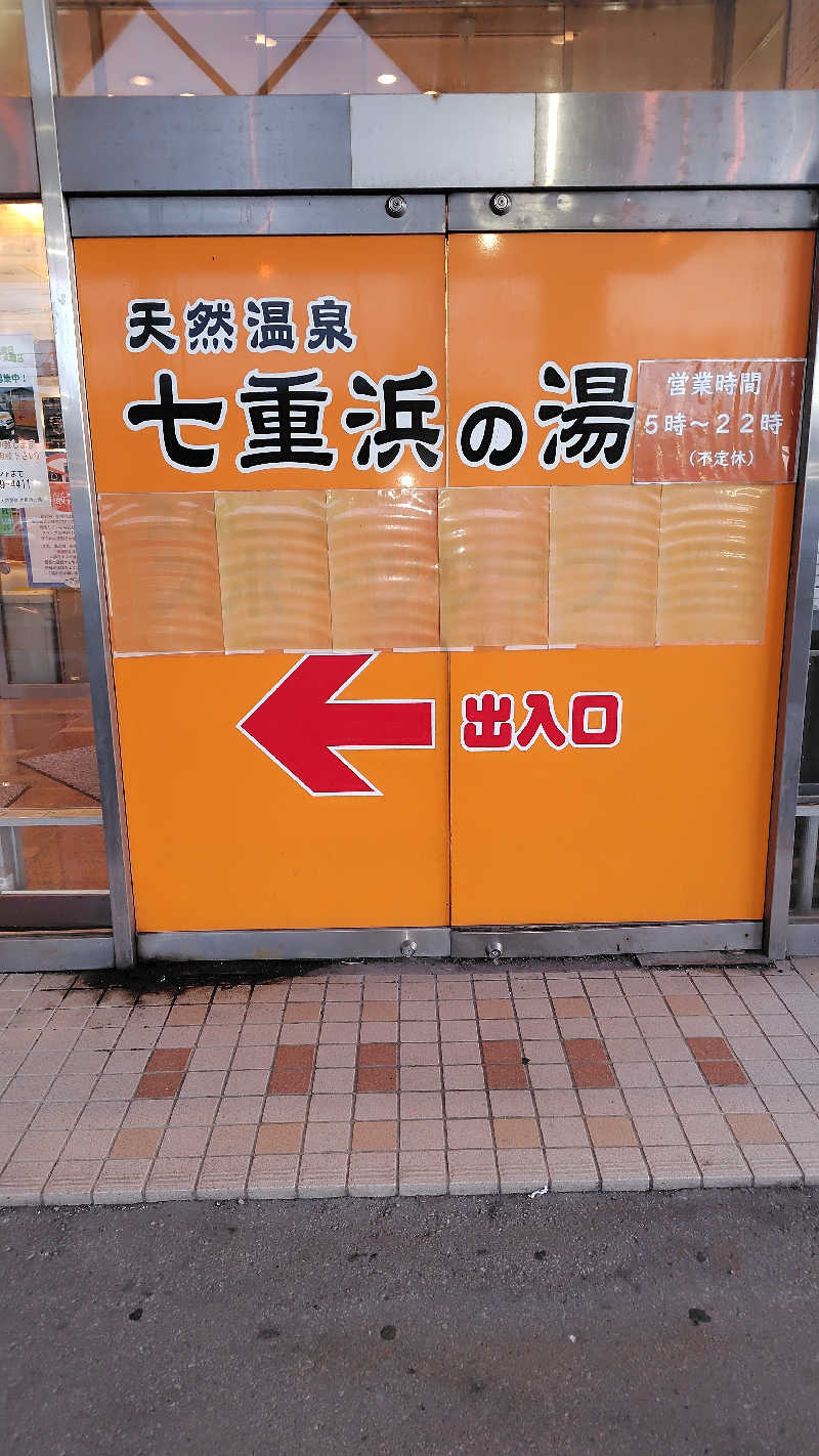 おにぎりタロウさんの天然温泉 七重浜の湯のサ活写真