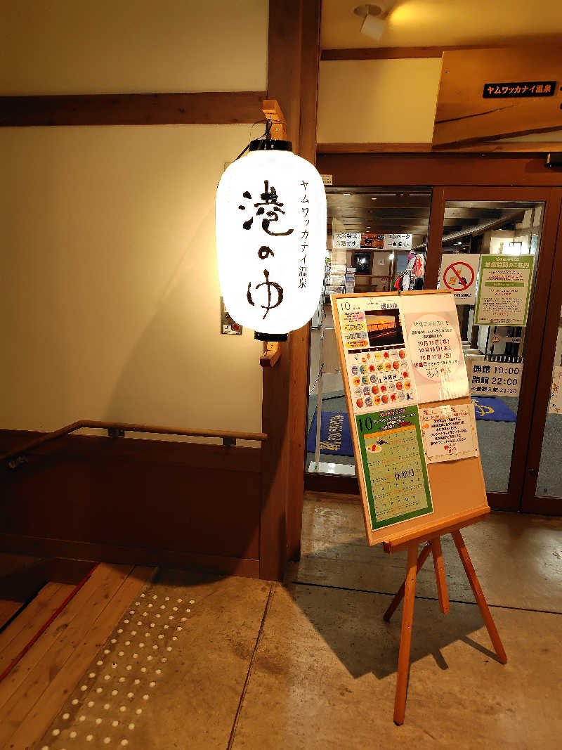 おにぎりタロウさんのヤムワッカナイ温泉 港のゆのサ活写真