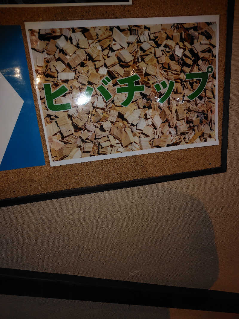 おにぎりタロウさんのヤムワッカナイ温泉 港のゆのサ活写真