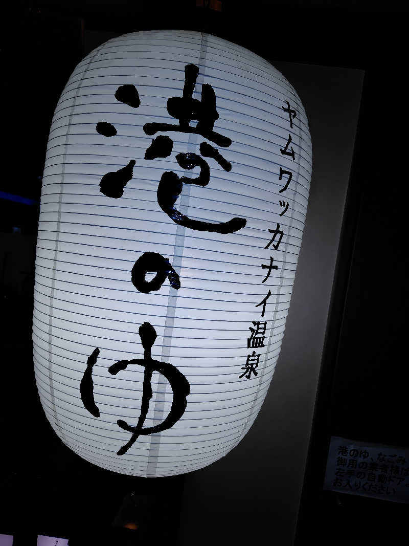 おにぎりタロウさんのヤムワッカナイ温泉 港のゆのサ活写真