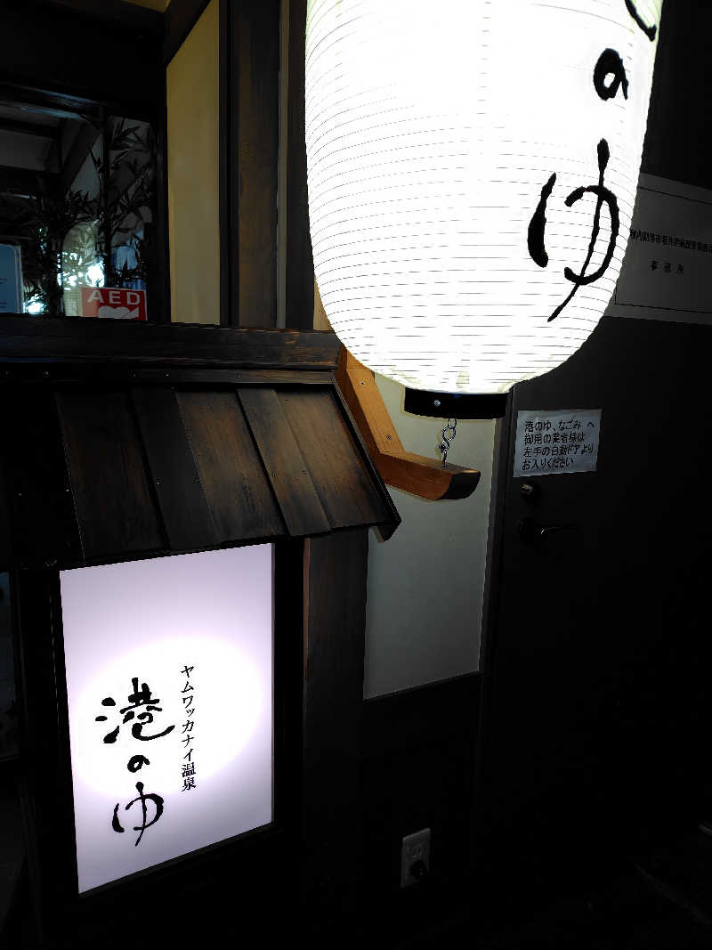 おにぎりタロウさんのヤムワッカナイ温泉 港のゆのサ活写真