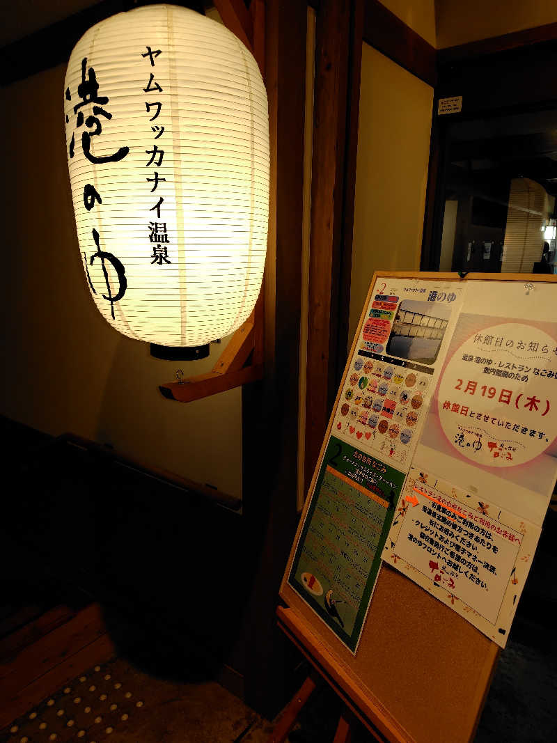 おにぎりタロウさんのヤムワッカナイ温泉 港のゆのサ活写真