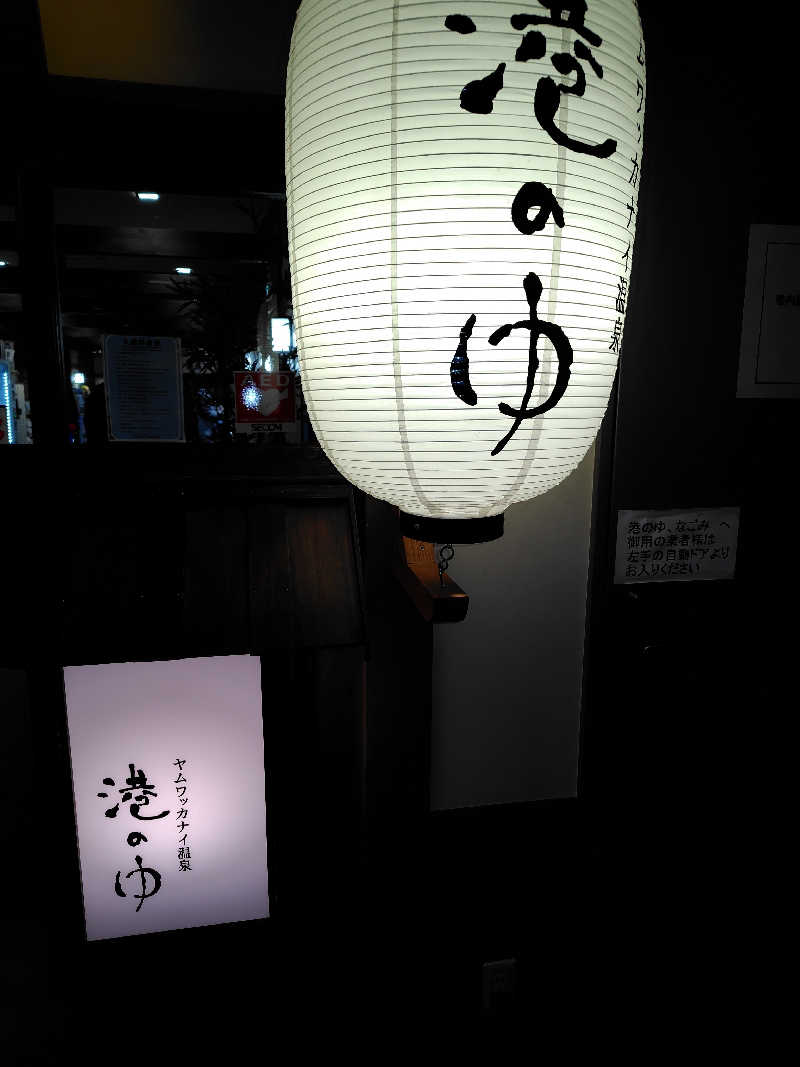 おにぎりタロウさんのヤムワッカナイ温泉 港のゆのサ活写真