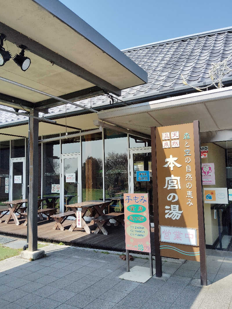 やすきちくんさんの天然温泉 本宮の湯のサ活写真