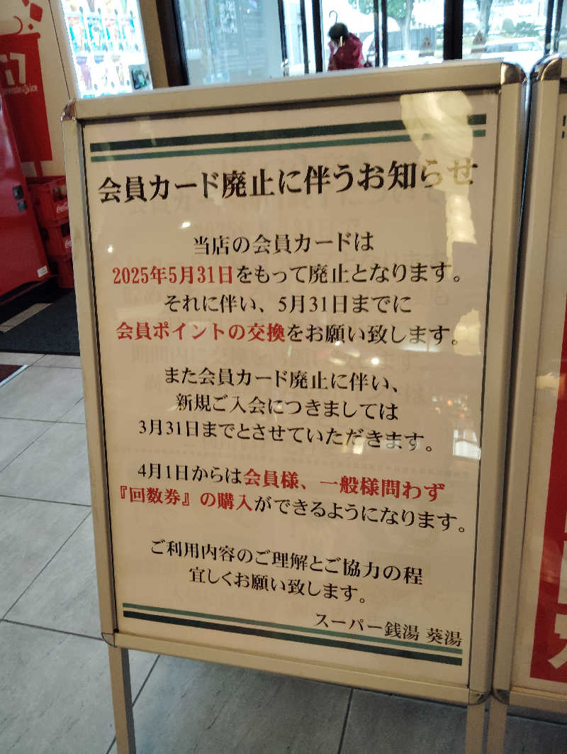 やすきちくんさんの葵湯のサ活写真