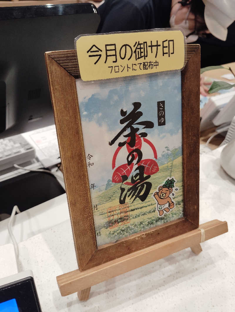 やすきちくんさんの西尾温泉 茶の湯のサ活写真