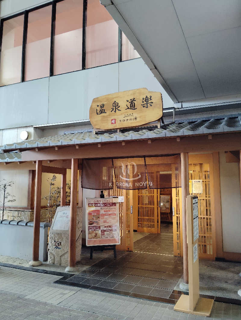 やすきちくんさんの天然温泉コロナの湯 安城店のサ活写真