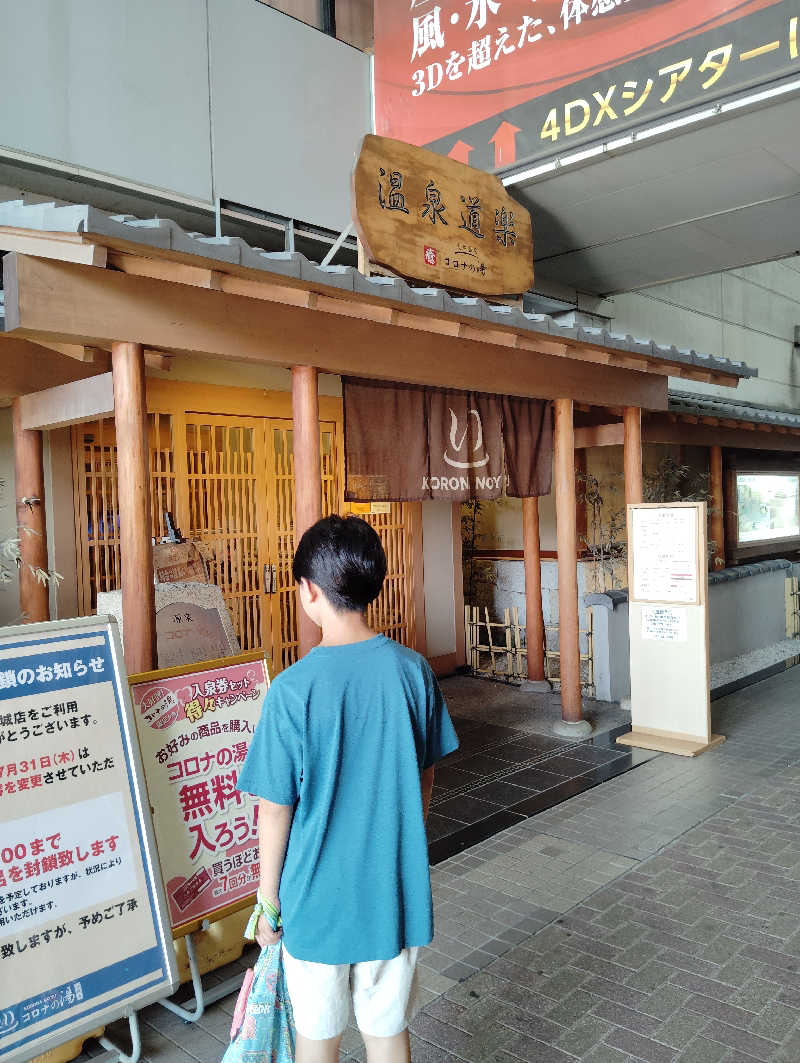 やすきちくんさんの天然温泉コロナの湯 安城店のサ活写真