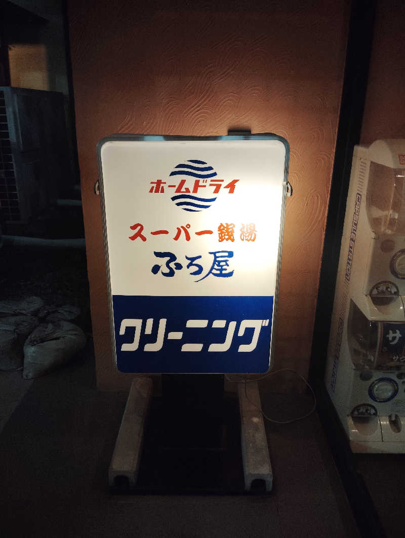 やすきちくんさんのスーパー銭湯 ふろ屋のサ活写真