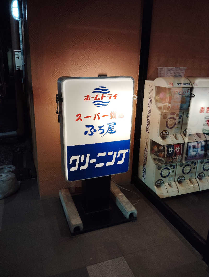 やすきちくんさんのスーパー銭湯 ふろ屋のサ活写真
