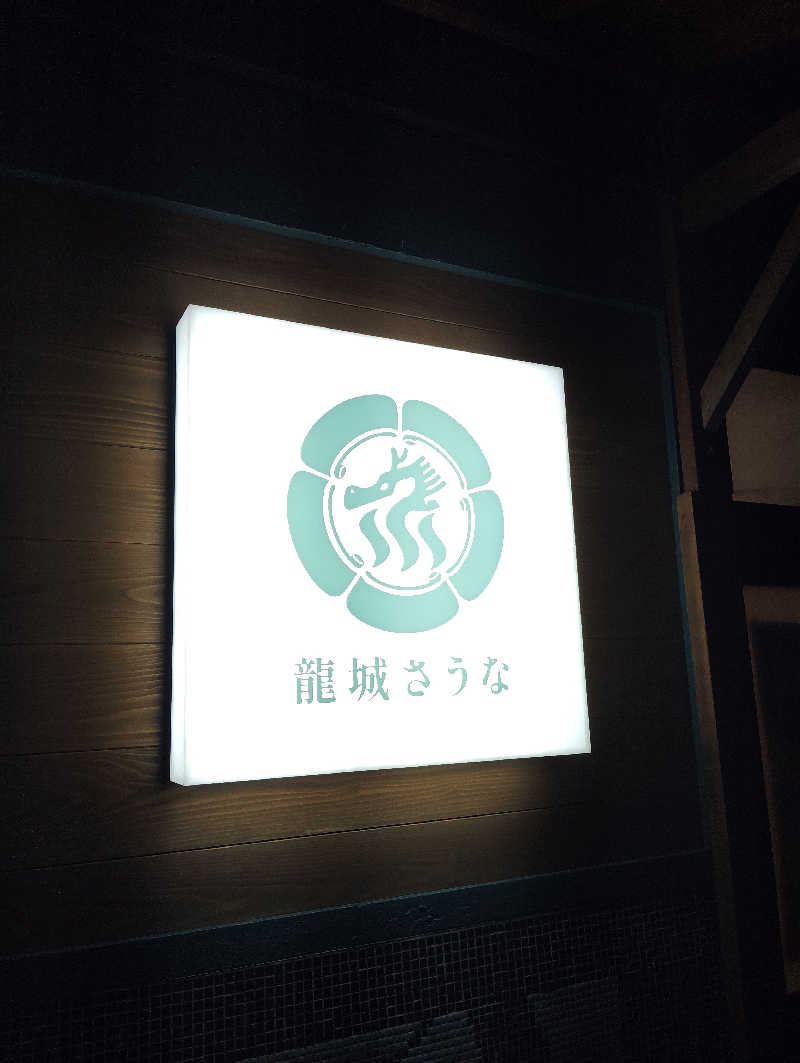 やすきちくんさんの龍城さうなのサ活写真