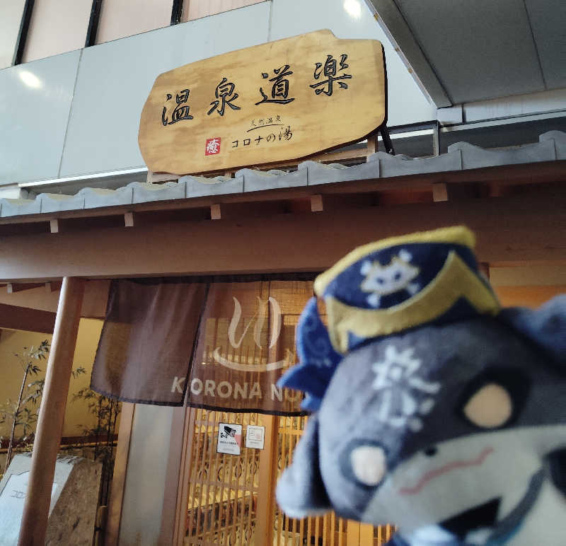 やすきちくんさんの天然温泉コロナの湯 安城店のサ活写真
