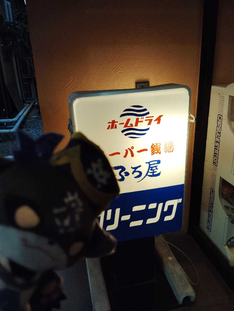 やすきちくんさんのスーパー銭湯 ふろ屋のサ活写真